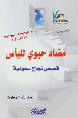 مضاد حيوي لليأس (قصص نجاح سعودية) - نسخة مصورة  ارض الكتب