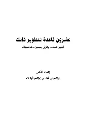 عشرون قاعدة لتطوير ذاتك  ارض الكتب