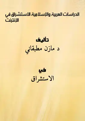 الدراسات العربية والإسلامية (الاستشراق) في الإنترنت  ارض الكتب
