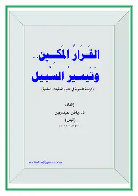 القرار المكين .. وتيسير السبيل (دراسة تفسيرية في ضوء المعطيات العلمية)  ارض الكتب