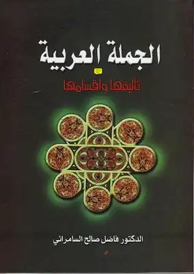 الجملة العربية تأليفها وأقسامها - نسخة مصورة  ارض الكتب