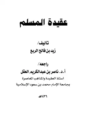 كتاب عقيدة المسلم