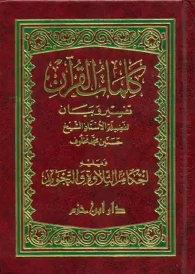 كلمات القرآن تفسير و بيان -  ارض الكتب