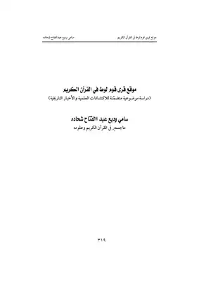 موقع قرى قوم لوط في القرآن الكريم (دراسة موضوعية متضمنة بالاكتشافات العلمية والأخبار التاريخية)  ارض الكتب