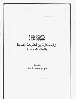 حقوق المرأة (دراسة مقارنة بين الشريعة الاسلامية والنظم المعاصرة) -  ارض الكتب