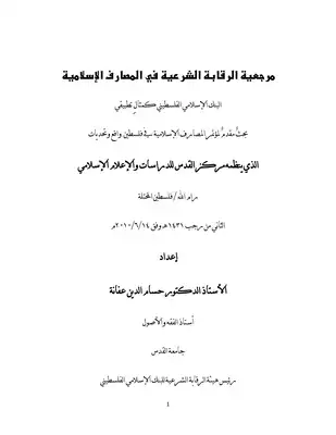 مرجعية هيئة الرقابة الشرعية في المصارف الإسلامية (البنك الإسلامي الفلسطيني كمثال تطبيقي)  ارض الكتب