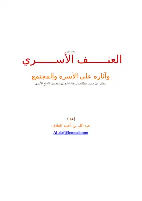 العنف الأسري وآثاره على الأسرة والمجتمع  ارض الكتب