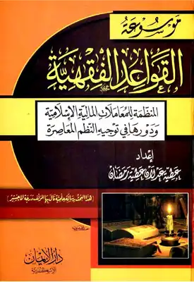 موسوعة القواعد الفقهية المنظمة للمعاملات المالية الإسلامية -  ارض الكتب