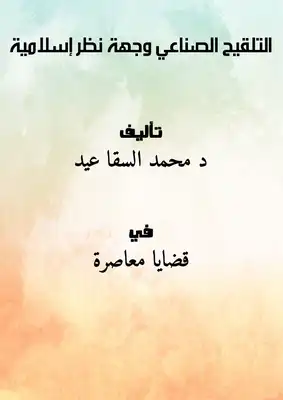 التلقيح الصناعي...وجهة نظر إسلامية  ارض الكتب