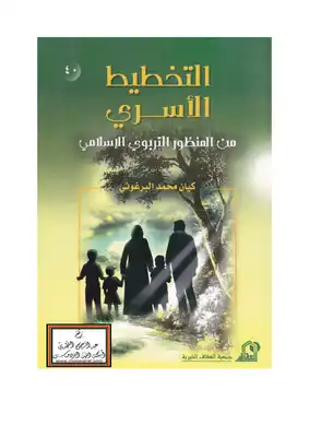 التخطيط الأسري من المنظور التربوي الإسلامي -  ارض الكتب