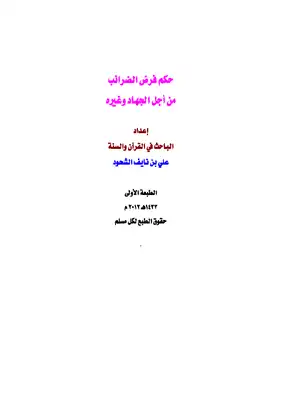 حكم فرض الضرائب من أجل الجهاد وغيره  ارض الكتب