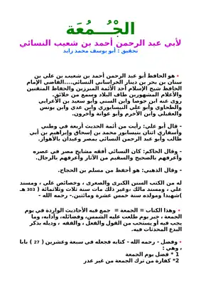 تحقيق : كتاب الجمعة للإمام النسائي رحمه الله  ارض الكتب