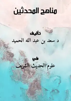 مناهج المحدثين  ارض الكتب