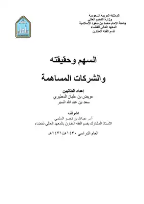 السهم وحقيقته والشركات المساهمة  ارض الكتب