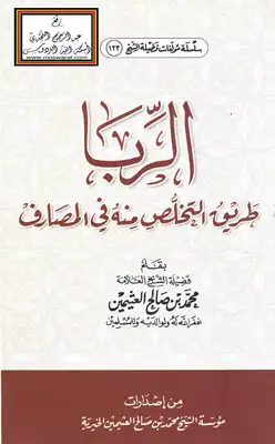 الربا طريق التخلص منه في المصارف -  ارض الكتب