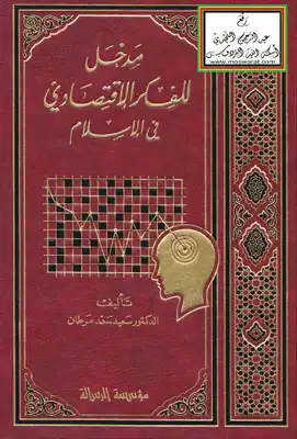 مدخل للفكر الاقتصادي في الإسلام -  ارض الكتب