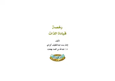 رخصة قيادة الذات  ارض الكتب