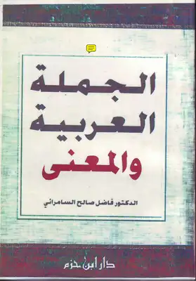 الجملة العربية والمعنى - نسخة مصورة  ارض الكتب
