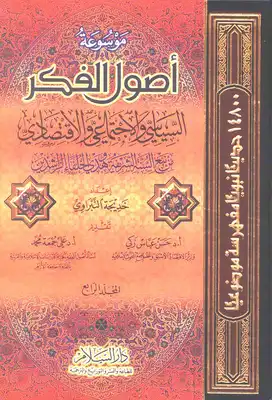 موسوعة أصول الفكر السياسي والاجتماعي والاقتصادي من نبع السنة الشريفة وهدي الخلفاء الراشدين -  