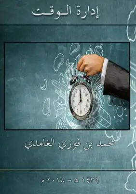 إدارة الوقت ..  ارض الكتب