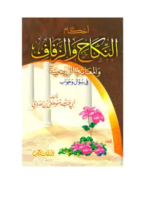 تحميل كتاب أحكام النكاح والزفاف والمعاشرة الزوجية في سؤال وجواب PDF