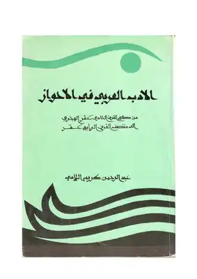 الأدب العربي في الأحواز من مطلع القرن الحادي عشر الهجري، إلى منتصف القرن الرابع عشر - نسخة مصورة  ارض الكتب