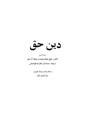 دين حق (اللغة الفارسية) -  ارض الكتب