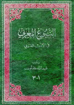 النبوغ المغربي في الأدب العربي -  ارض الكتب