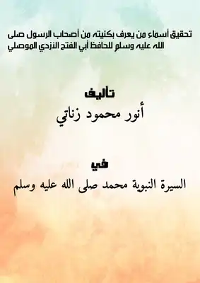 تحقيق : أسماء من يعرف بكنيته من أصحاب الرسول ( صلى الله عليه وسلم ) للحافظ أبي الفتح الأزدي الموصلي  ارض الكتب