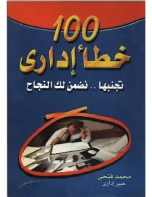 100 خطأ إداري (تجنبها .. نضمن لك النجاح)-  ارض الكتب