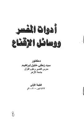 أدوات المفسر ووسائل الاقناع - ارض الكتب