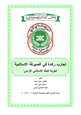 مؤتمر المصارف الليبية والصيرفة الإسلامية في طرابلس  