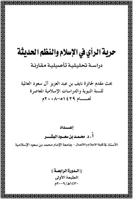 حرية الرأي في الإسلام والنظم الحديثة دراسة تحليلة تأصيلية مقارنة -  ارض الكتب