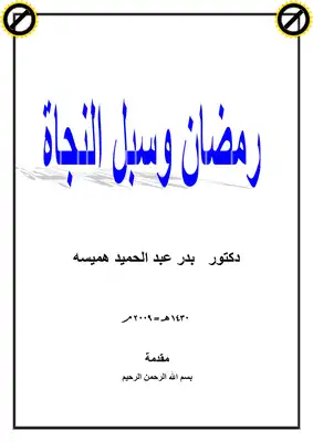 رمضان وسبل النجاة  ارض الكتب