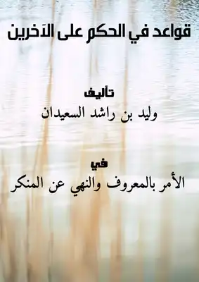 قواعد في الحكم على الآخرين  ارض الكتب