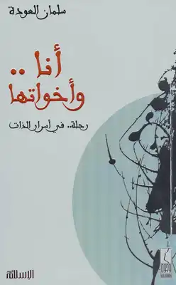 أنا .. وأخواتها رحلة .. في أسرار الذات -  ارض الكتب