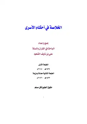 الخلاصة في أحكام الأسرى  ارض الكتب