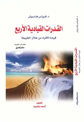 القدرات القيادية الأربع  ارض الكتب