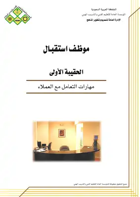 وظيفة موظف إستقبال - مهارات التعامل مع العملاء  ارض الكتب