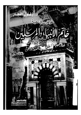 خواطر في معية خاتم الأنبياء و المرسلين  ارض الكتب