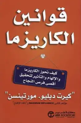 ارض الكتب قوانين الكاريزما 