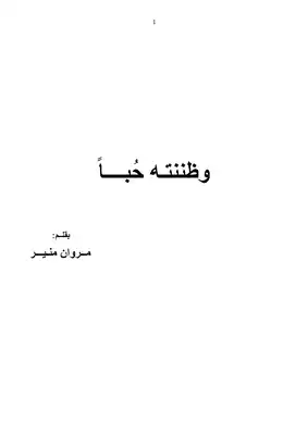 كتاب ظننته حبا