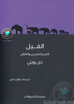 الفيل .. التاريخ الطبيعي والثقافي  ارض الكتب