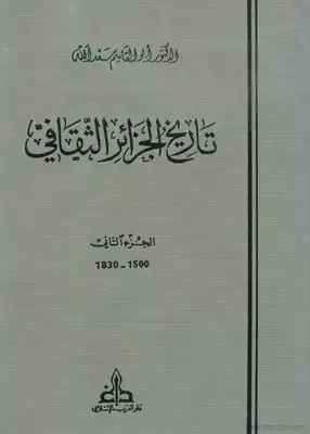 تاريخ الجزائر الثقافى - الجزء الثانى  ارض الكتب