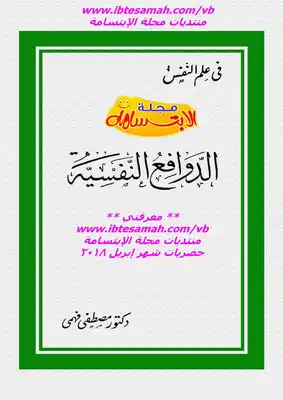 الدوافع النفسية  ارض الكتب