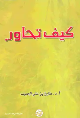 كيف تحاور  ارض الكتب