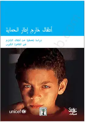 أطفال خارج إطار الحماية - دراسة تعميقية عن أطفال الشارع في القاهرة الكبرى  ارض الكتب