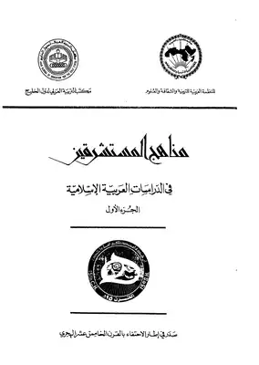 ارض الكتب مناهج المسشرقين فى الدراسات العربية الإسلامية 