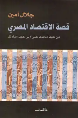 قصة الإقتصاد المصري من عهد محمد على إلى عهد مبارك  ارض الكتب