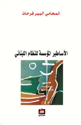 الأساطير المؤسسة للنظام اللبناني  ارض الكتب